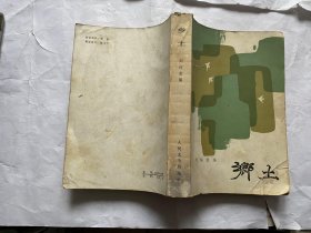 乡土   刘绍棠1984年一版一印