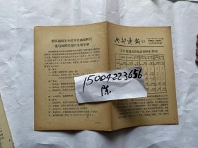 内部通报13期-1953年人民出版社；检查发稿计划、出书计划执行办法；苏联53年一季度政治书籍统计