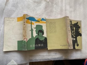 在青山那边 +保卫延安-自选购书 二册，任选一本5元，二本7元