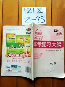 新课标2011高考复习大纲 地理