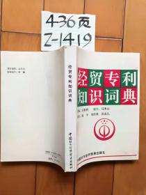 经贸专利知识词典  中国对外经济贸易出版社, 1994
