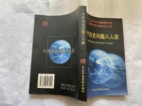 中文历史问题八人谈-正版书