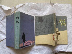 华子良传奇（多插图）+晚风 二本合售，任选一本，6元，二本9元