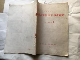 毛泽东著作 生平 事业研究-复印报刊资料A21983.1