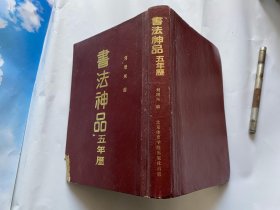 书法神品五年历-硬精装-1990年一版一印