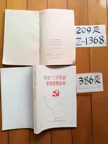 学习“三个代表”重要思想读本+学习十三大报告200题二本合卖