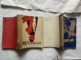 第四者 （ 徐本夫著）+她在凌晨消失-二本自选购书，任一本3元，二本5元