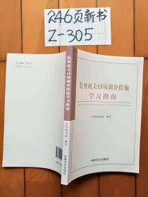 监察机关十五项调查措施学习指南