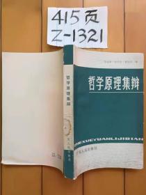 哲学原理集辨 1984-03