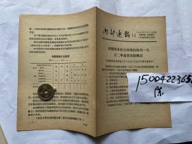 内部通报12期-1953年人民出版社；苏国家政治书出版局1952年出版情况；校对员劳动定额及质量