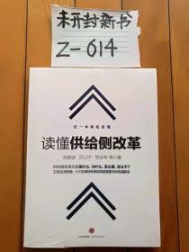 读懂供给侧改革- 经济理论、法规 新华书店全新正版书籍-没开封新书