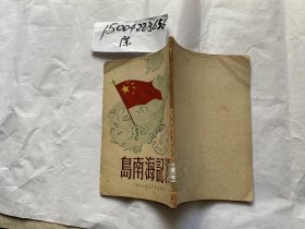 漫记海南岛-1950年初版