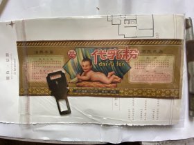 代乳粉广告（光身子的婴儿）-地方国营沈阳第二食品厂