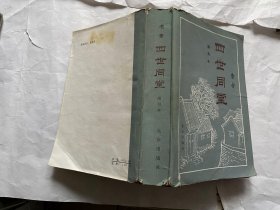 四世同堂-缩写本（超厚760页）-1982年一版一印