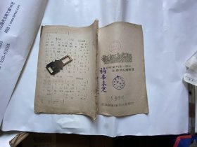 楚剧曲调 稿本未定 暂不对外流传，1954武汉楚剧团编印油印