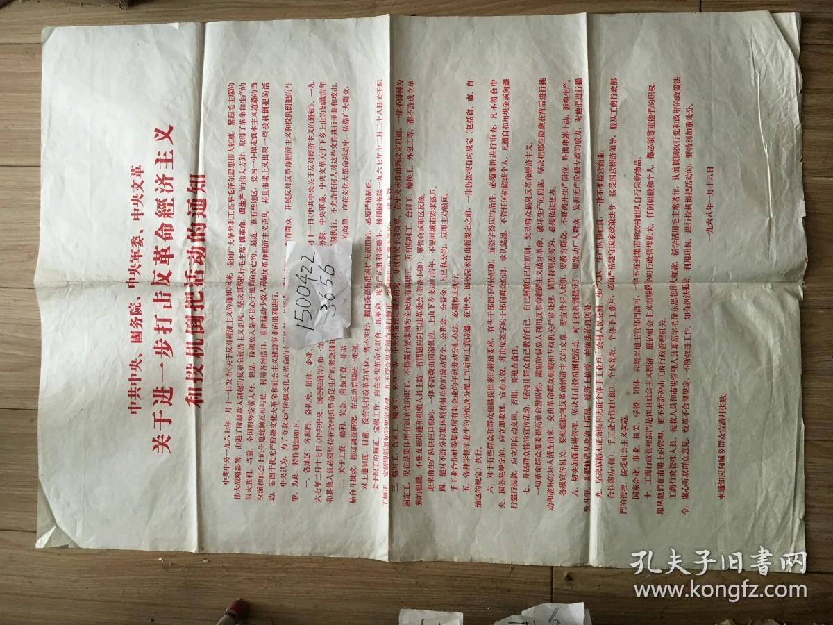 关于进一步打击反革命经济主义和投机倒把活动的通知--中共中央、国务院、中央军委、中央**-1968年1月18日