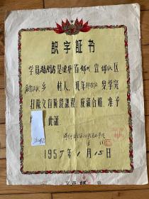 扫盲识字证书-1957年锦州锦铁街道发给45岁的妇女