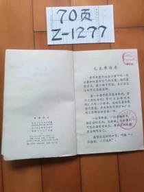 青春似火（先进青年事迹选编）1973一印  辽宁人民出版社