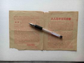 人人动手消灭四害-1958年辽宁省卫生教育所红印宣传单