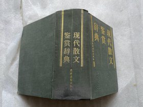 现代散文鉴赏辞典-硬精装-1988年一版一印，超厚