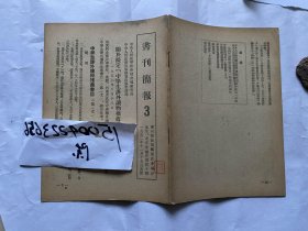 书刊简报3期-1952年，供发行、图书馆、书评者看-教育部、出版总署；拟定“中学生课外读物推荐书目”；几种速成识字用书