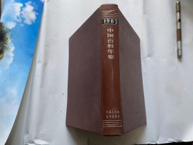 1983年中国百科年鉴-硬精装1983年一版一印-附一张订阅单