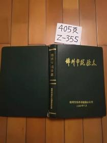 锦州市税务志1988硬精装-记1840年-1985年锦州税务历史