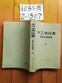 十二大以来重要文献选编 中册 出版社:   版次:  1 印刷时间:  1986-10 出版时间:  198