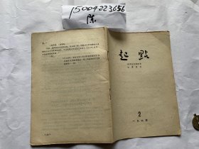 起点-1964年人民出版社学委会内 部参考-王子野：共产党宣言的历史背景和基本思想；张惠卿、张光璐、唐飞霄、沈昌文等文章