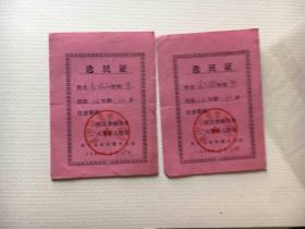 选民证-1980年抚宁县