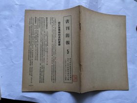 书刊简报5期-1952年创刊号-供发行、图书馆、书评工作者看-关于宣传婚姻法的书，速成识字、文化学习用书