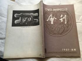 辽宁省考古、博物馆学会成立大会会刊-1981年