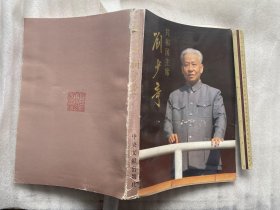 共和国主席刘少奇-超大型画册1988年一版一印