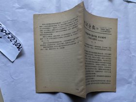 内部通报30期-1954年人民出版社-陈原：学苏经验，提高编辑工作计划性。读者意见：出版方面，编辑方面，印制方面