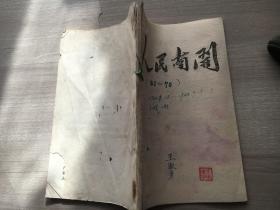 人民南开活页文选第61-70期，共10期。1966年8.25-9.19日 南开大学校刊编辑室编 有署名八一三战斗组王淑芳 有红卫兵赞：现在，全国革命人民争夸红卫兵。。。