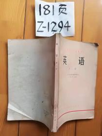 英语第二册、三册+教师参考书（第三册，化工类）3本合卖-高等学校试用教材