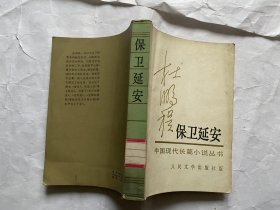 保卫延安-杜鹏程 著-1954年一版1984年8印