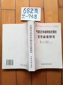 中国经济体制转轨时期的货币政策研究