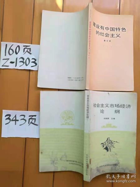 建设有中国特色的社会主义（修订本）+社会主义市场经济论纲2本合卖8元