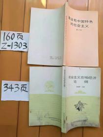 建设有中国特色的社会主义（修订本）+社会主义市场经济论纲2本合卖8元