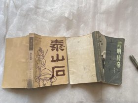 泰山石 +四明传奇 -自选购书 二册，任选一本4元，二本6元