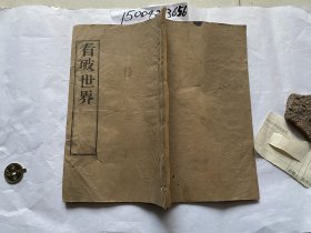 重刊新编看破世界-憨山大师劝世文；莲池大师七笔勾；石居士七笔勾；劝世歌；知足歌；安贫咏；忍耐歌；三十六不得歌；吴常叹；吕祖师念佛偈；善道和尚念佛颂；中峰禅师劝念佛歌；普劝念佛往生极乐歌；念佛课程；各种迥向文；慈云谶主十念法；说明世界要看破的理由；御选英神谱救万灵丸-板存扬州皮市街宛虹桥众香庵佛经流通处-木板线装