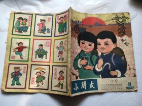 《小朋友》1964年第24期