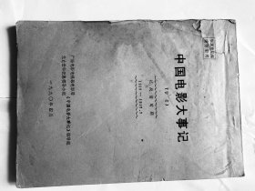 【复印件】中国电影大事记（暂名）1919-1937年-封面有征求意见稿 请勿使用的提示字样，内有多处铅笔修改增删的文字-有编码00021