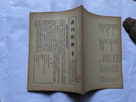 书刊简报8期-1953年供发行、图书馆、书评工作者看-推荐好书，也要批评坏书，宣传新婚姻法书的报道和问答，优良连环画目录