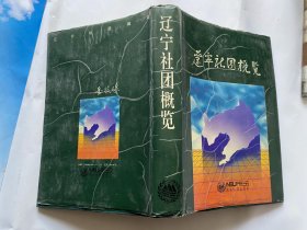 辽宁社团概览-硬精装1993年一版一印