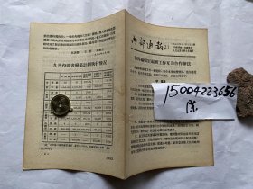 内部通报21期-1953年人民出版社-第四室编辑工作互助合作办法，审读、加工、整理、复审；-第二编室条例；出书时间调查报告