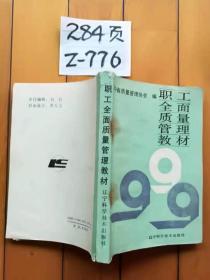 职工全面质量管理教材 1989年 辽宁质量管理协会编