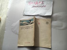 女战士-多插图1953年5版-北京图书馆藏书、国家图书馆注销