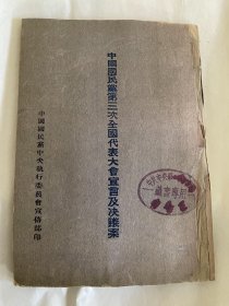 中国国民党第三次全国代表大会宣言及决议案（民国18年版）